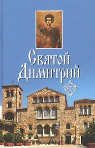 Святой Димитрий. (сборник)
