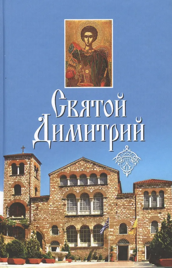 Книга Святой Димитрий. (сборник) () — 1