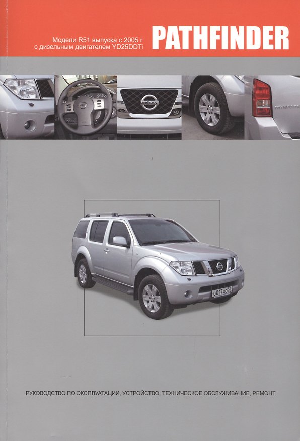 Книга Nissan Pathfinder.Модели R51 выпуска с 2005 г. с дизельным двигателем YD25DDTi () — 1