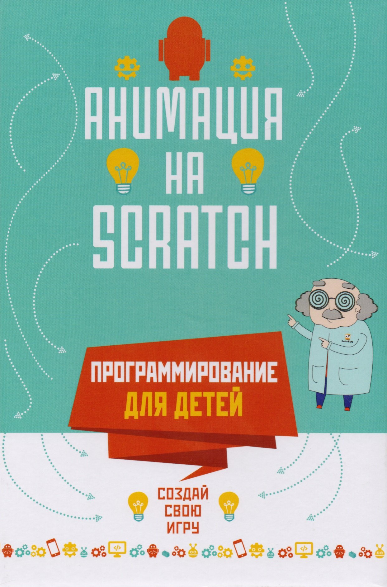 

Программирование для детей. Анимация на Scratch