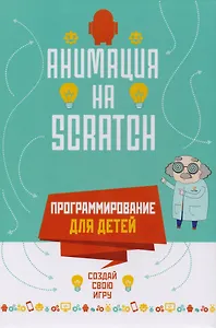 Программирование для детей. Анимация на Scratch