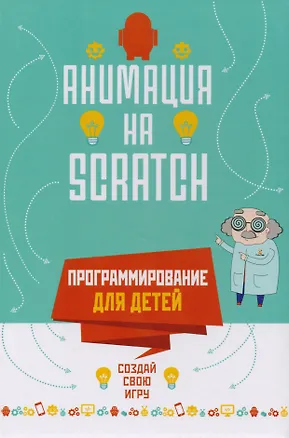 Книга Программирование для детей. Анимация на Scratch ()
