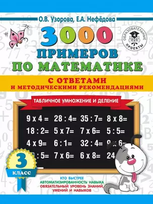 3000 примеров по математике. Табличное умножение. С ответами и методическими рекомендациями. 3 класс — 2713835 — 1