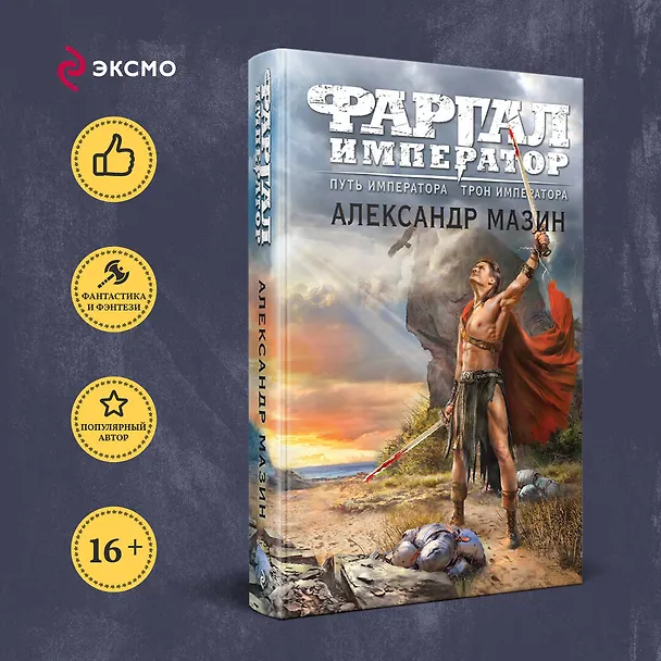 Книга Путь императора. Трон императора (Александр Мазин) — 5
