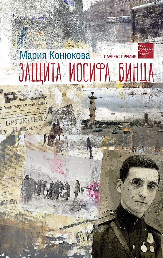 Книга Защита Иосифа Винца (Мария Конюкова) — 1