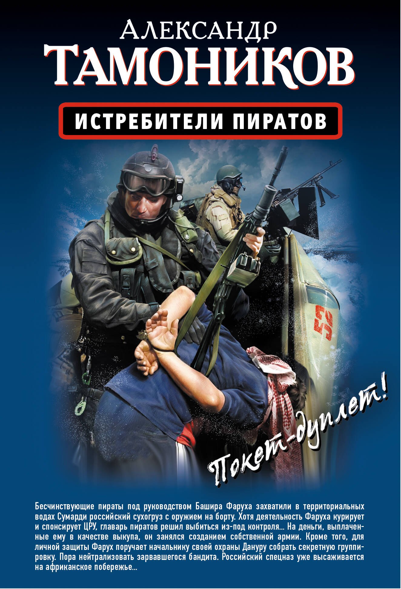 

Истребители пиратов, Опасные обстоятельства: романы (двустороннее издание)