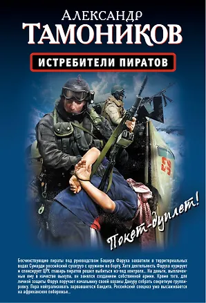Книга Истребители пиратов, Опасные обстоятельства: романы (двустороннее издание) (Александр Тамоников)
