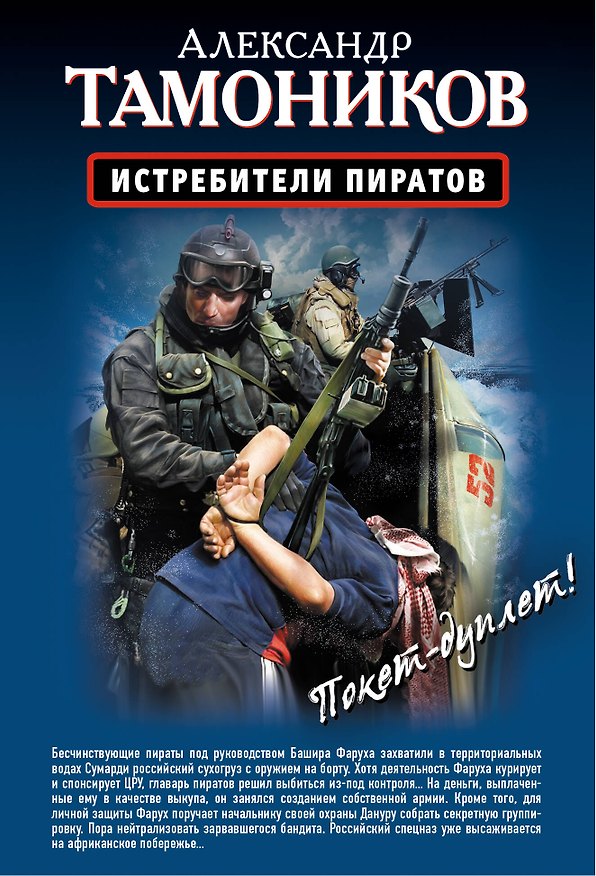 Книга Истребители пиратов, Опасные обстоятельства: романы (двустороннее издание) (Александр Тамоников) — 1