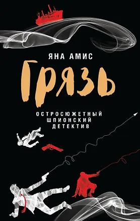 Книга Грязь (Яна Амис)