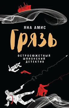 Грязь