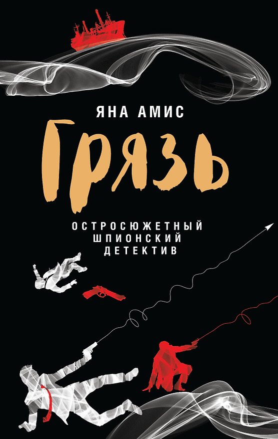 Книга Грязь (Яна Амис) — 1