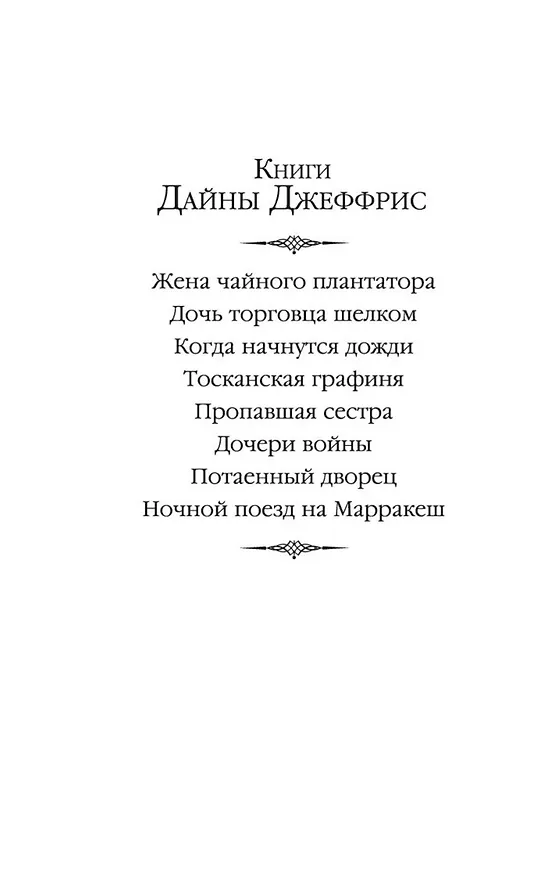 Книга Тосканская графиня (Дайна Джеффрис) — 8