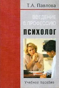 Введение в профессию: Психолог