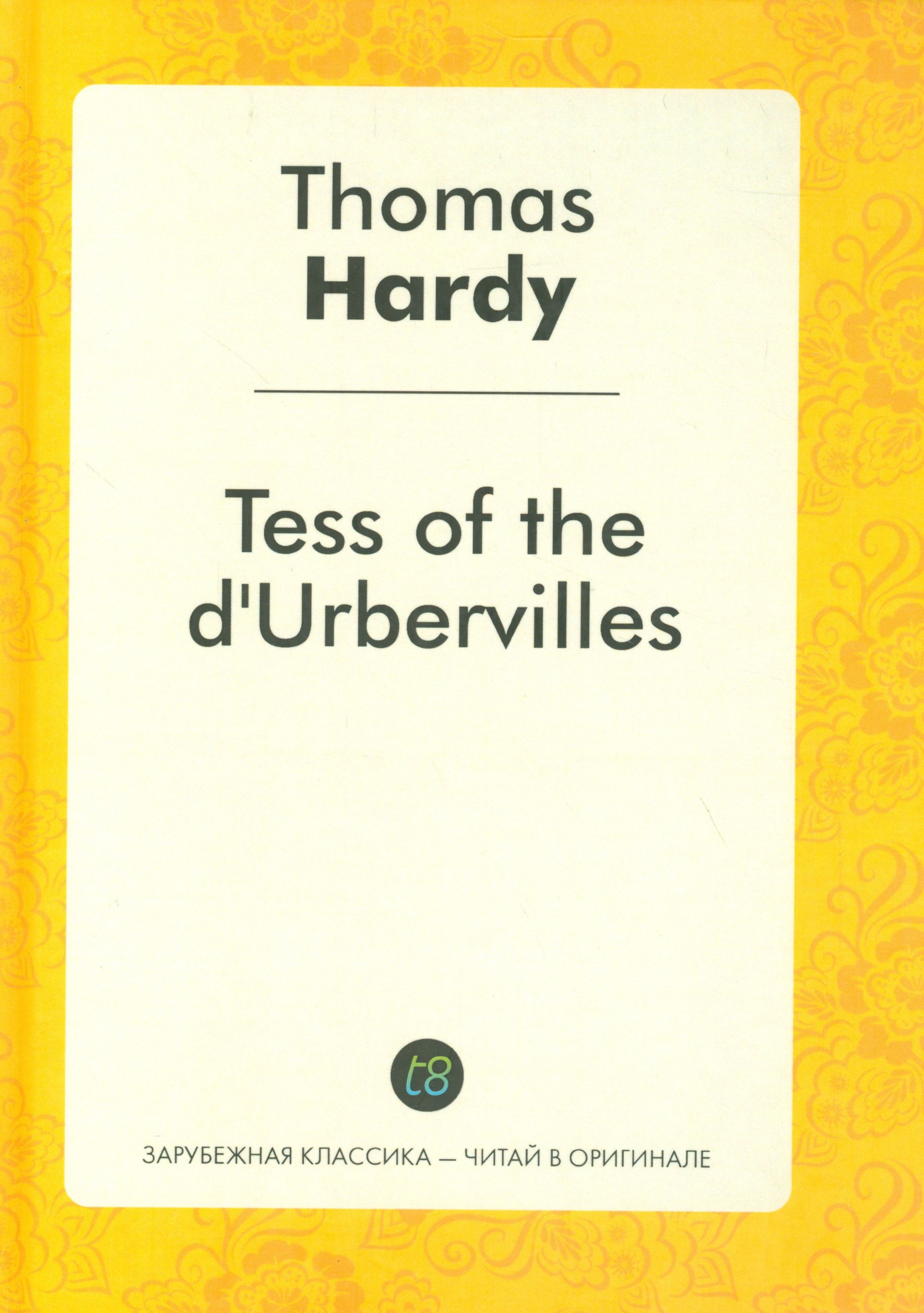 

Tess of the dUrbervilles = Тэсс из рода д`Эрбервиллей: роман на англ.яз.