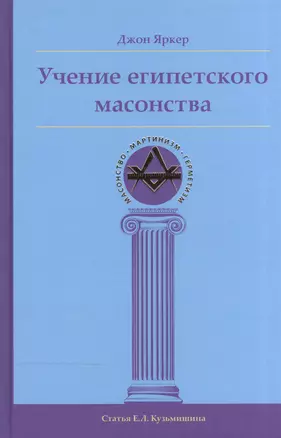 Учение египетского масонства — 2533398 — 1