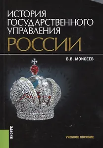 История государственного управления России. Учебное пособие