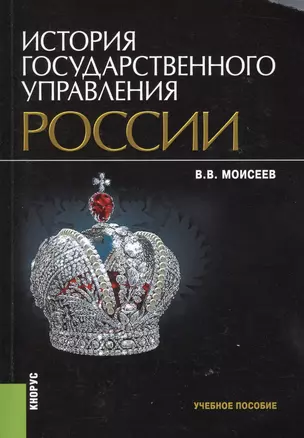 История государственного управления России. Учебное пособие — 2566983 — 1