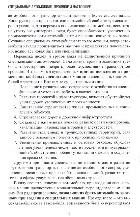 Книга Специальные автомобили. Прошлое и настоящее (Виктор Довбищук) — 3