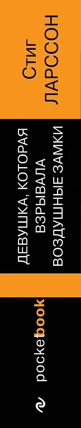 Книга Девушка, которая взрывала воздушные замки (Стиг Ларссон) — 3