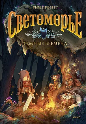 Книга Светоморье. Том 3. Темные времена (Тим Проберт)