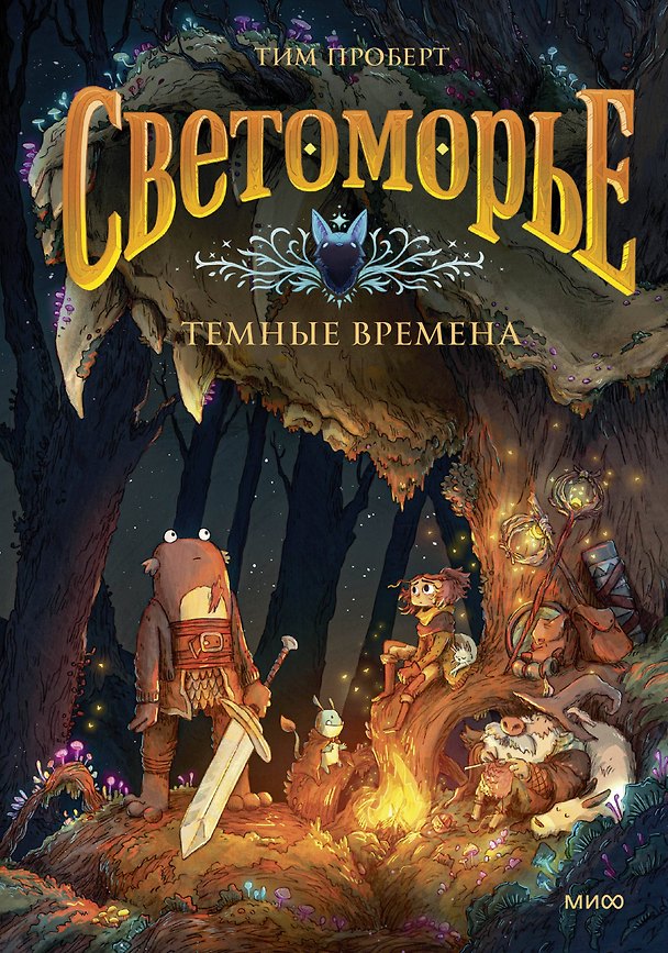 Книга Светоморье. Том 3. Темные времена (Тим Проберт) — 1