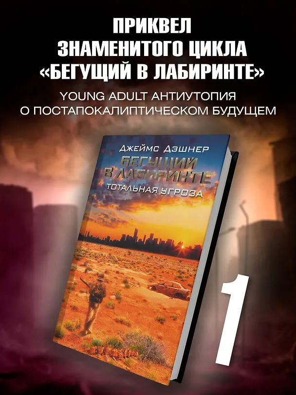 Книга Бегущий в Лабиринте. Тотальная угроза (Джеймс Дэшнер) — 5