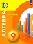 Алгебра. 9 класс. Учебник — 2732244 — 1