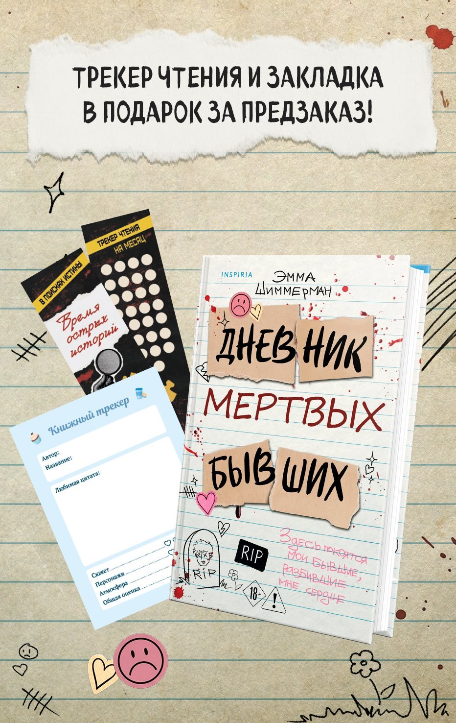 Шиммерман Эмма Дневник мертвых бывших