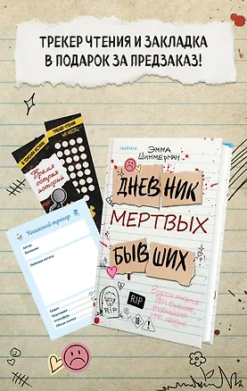 Книга Дневник мертвых бывших (Эмма Шиммерман)