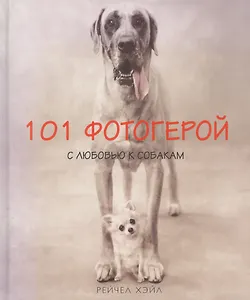 101 фотогерой с любовью к собакам