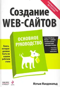 Создание Web-сайтов. Основное руководство