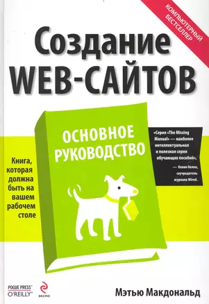 Создание Web-сайтов. Основное руководство — 2232922 — 1