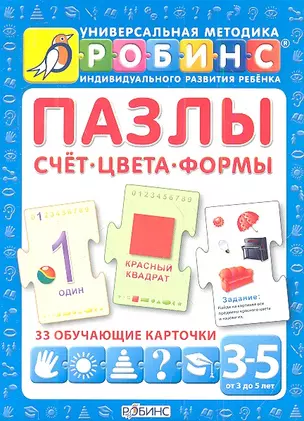 Пазлы. Счет. Цвета. Формы. 33 обучающие карточки (от 3 до 5 лет) — 2341174 — 1