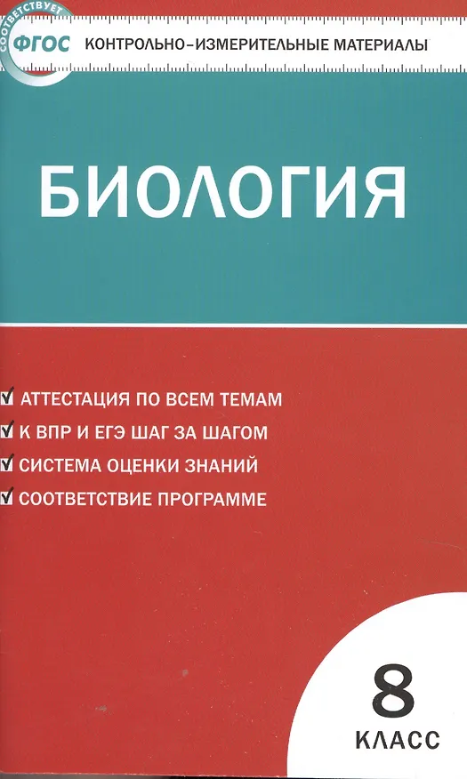 Книга Контрольно-измерительные материалы. Биология. 8 класс.  ФГОС (Николай Богданов) — 4