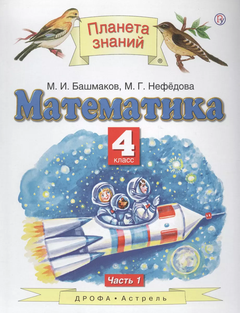 Математика. 4 класс. Учебник. Часть 1 ВЕРТИКАЛЬ (Марк Башмаков, Маргарита  Нефедова) - купить книгу с доставкой в интернет-магазине «Читай-город».  ISBN: 978-5-358-19410-6