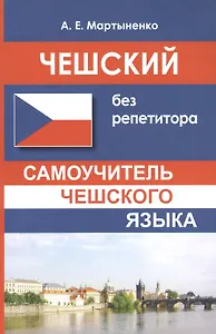 Чешский без репетитора. Самоучитель чешского языка