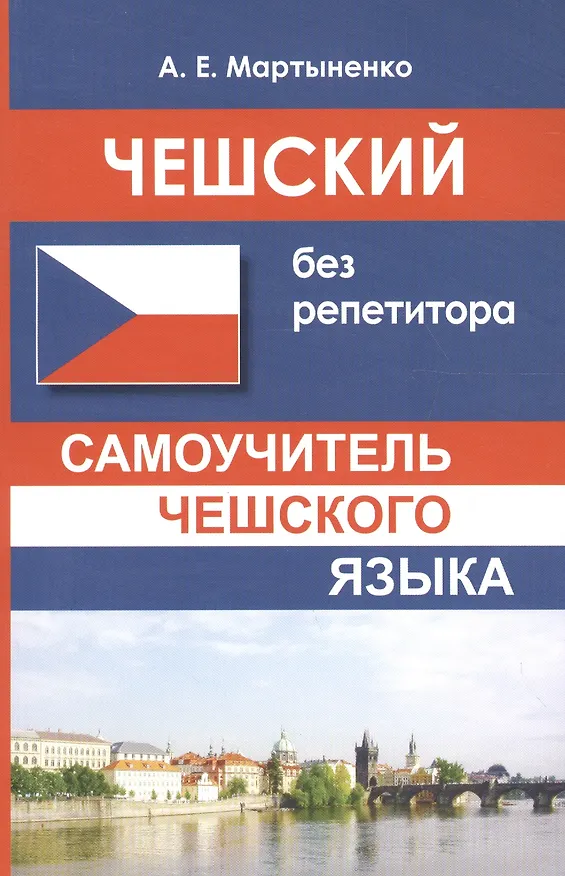 Книга Чешский без репетитора. Самоучитель чешского языка (Анастасия Мартыненко) — 1