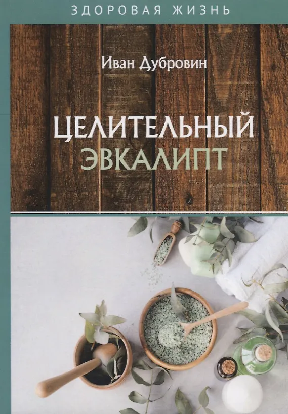 Книга Целительный эвкалипт (Иван Дубровин) — 1