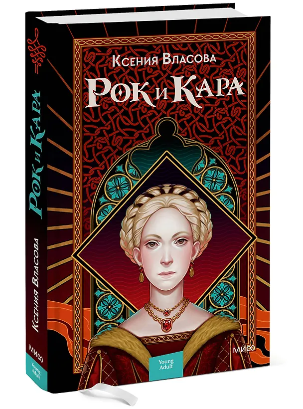 Книга Рок и Кара (Ксения Власова) — 3