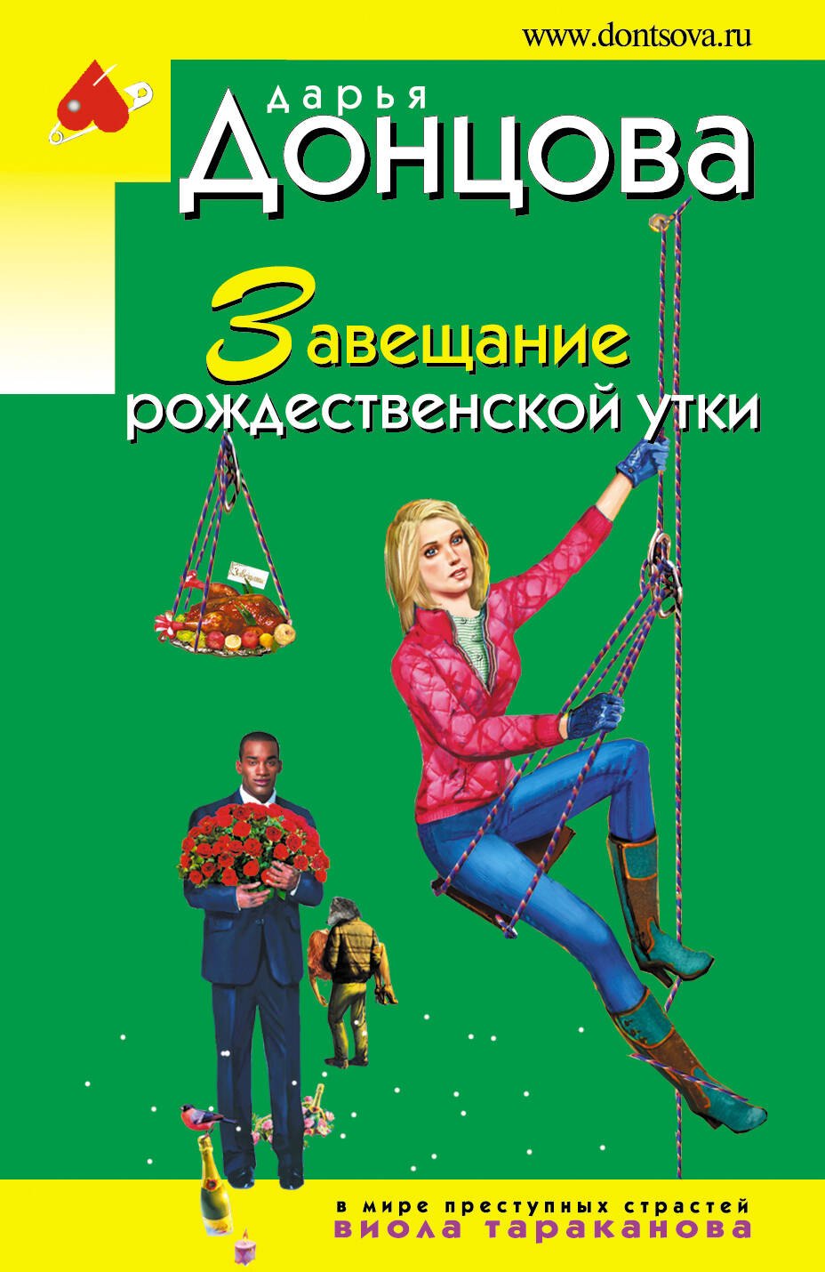 

Завещание рождественской утки