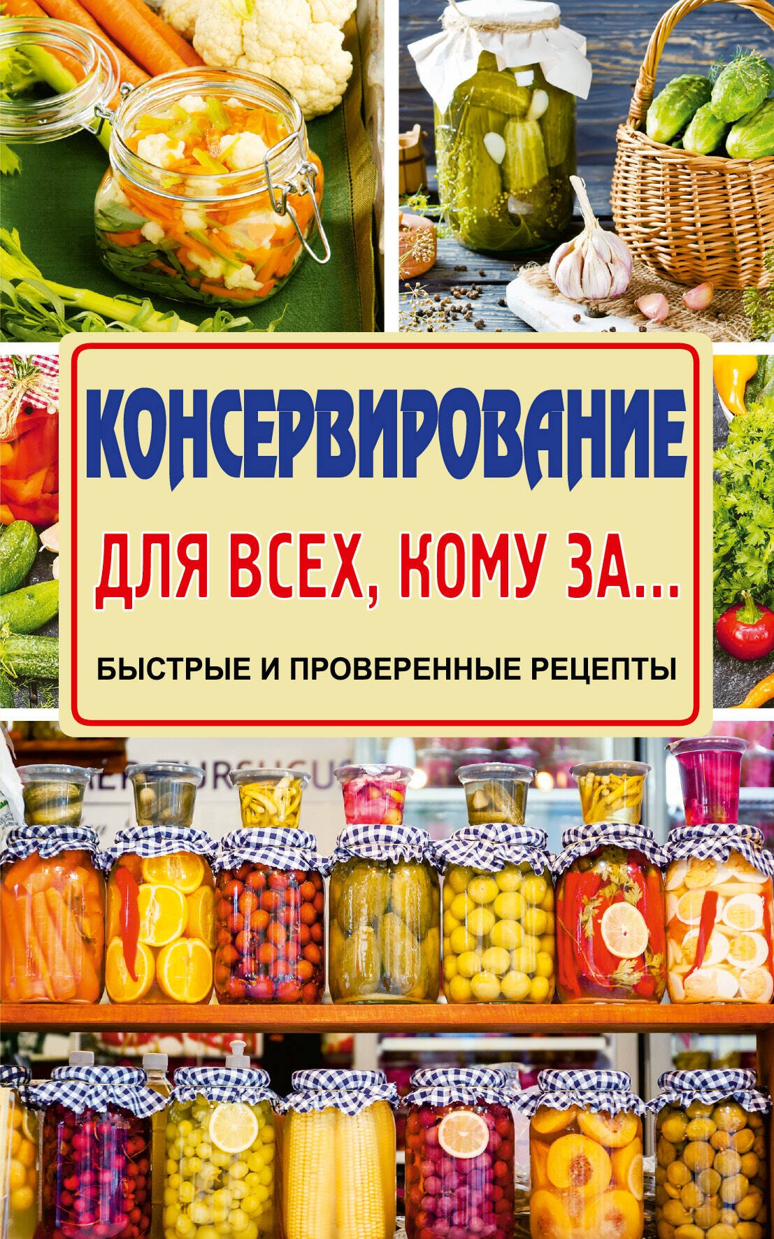 

Консервирование для всех, кому за... Быстро, вкусно, надежно!