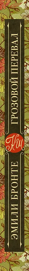Книга Грозовой перевал (Эмили Джейн Бронте) — 3