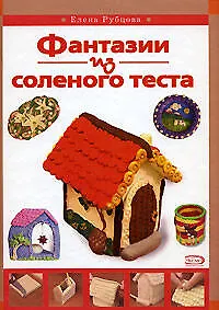 Книга Фантазии из соленого теста (Елена Рубцова) — 1