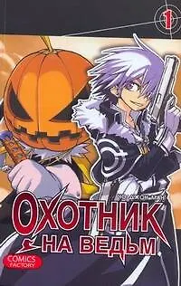 Книга Охотник на ведьм. Том 1 (Witch Hunter). Манхва (Джон Чо)