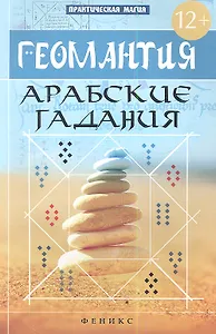 Геомантия. Арабские гадания