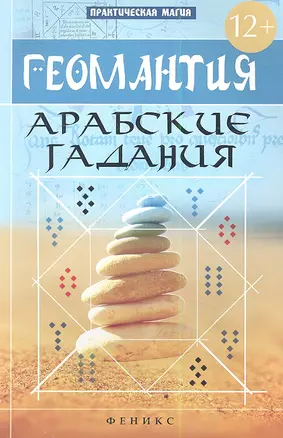 Геомантия. Арабские гадания — 2349648 — 1