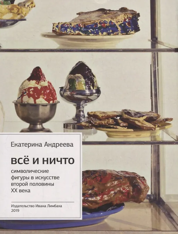 Книга Все и Ничто. Символические фигуры в искусстве второй половины XX века (Екатерина Андреева) — 1