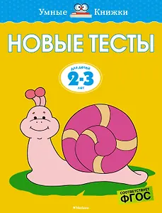 Новые тесты (2-3 года)