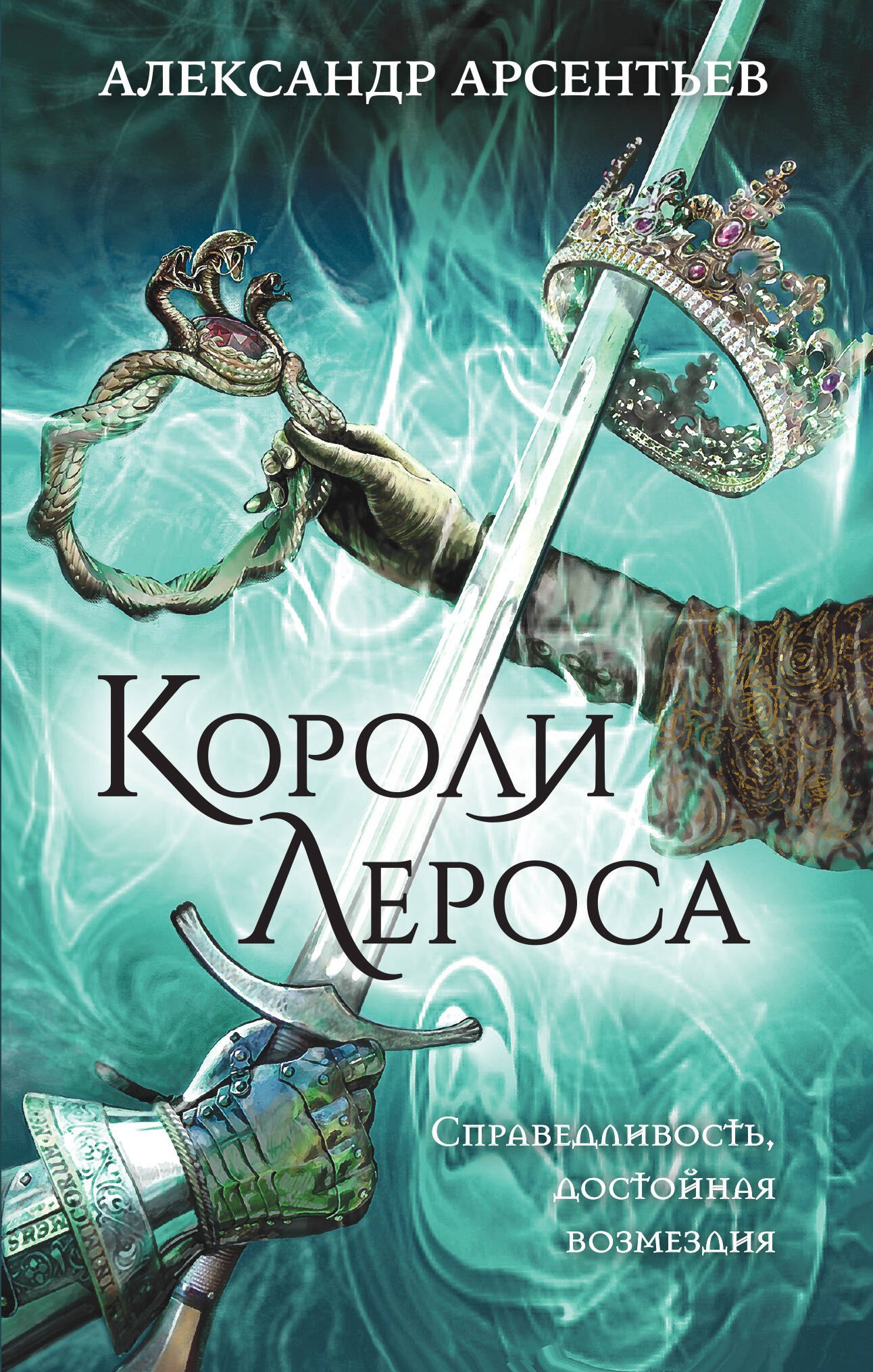 

Короли Лероса