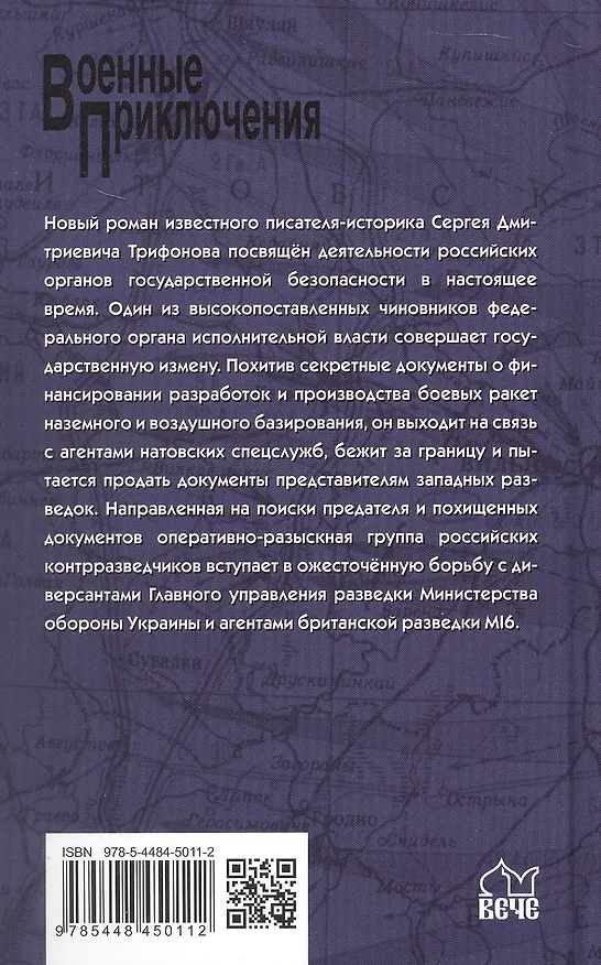 Книга Предателей не прощают (Сергей Трифонов) — 2